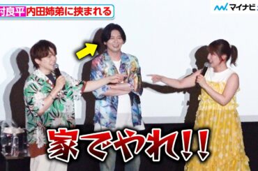 木村良平、内田真礼＆雄馬に挟まれ強烈ツッコミ「家でやれ！！」TVアニメ『ぐらんぶる』Season 2 舞台挨拶付き先行上映会