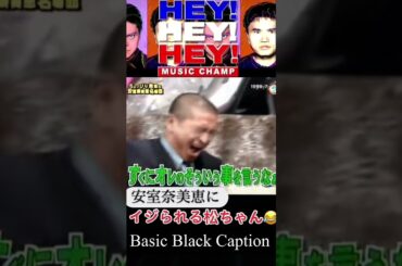 #shorts おもしろ動画HAY HAY HAYで松本人志 安室奈美恵にイジられてタジタジ！