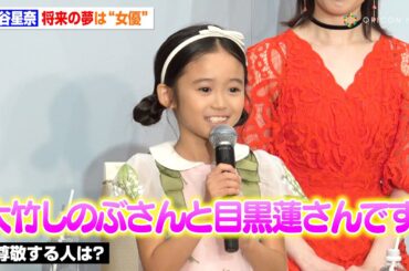 『海のはじまり』泉谷星奈、共演した大竹しのぶ＆目黒蓮を尊敬「2人みたいに舞台に立ってみたい」SPY×FAMILYアーニャ役に合格　ミュージカル『SPY×FAMILY』製作発表記者会見