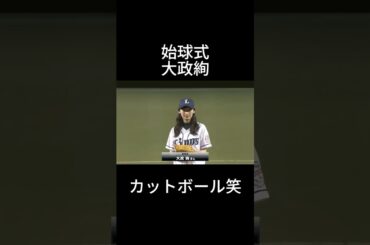 大政絢　始球式#shorts #おすすめ #野球 #tiktok #プロ野球 #twitter #美女 #始球式 #俳優 #かわいい #大政絢 #埼玉西武ライオンズ #阪神タイガース #交流戦#ドラマ