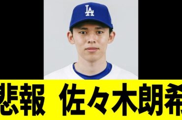 悲報　ドジャース　佐々木朗希・・・
