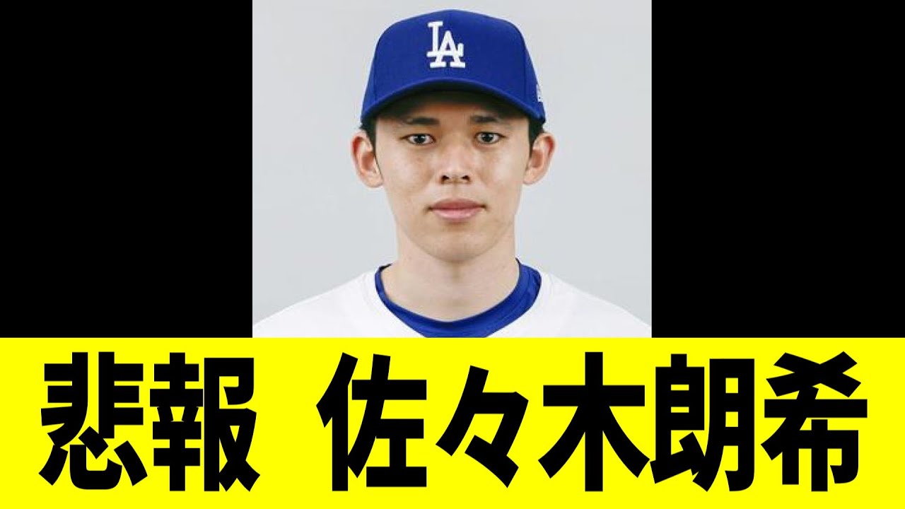 悲報 ドジャース 佐々木朗希・・・ 悲報 ドジャース 佐々木朗希・・・