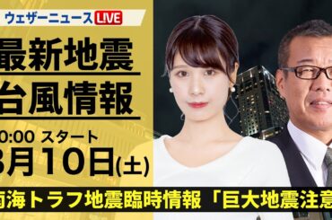 【LIVE】最新気象・地震情報 2024年8月10日(土)／南海トラフ地震臨時情報「巨大地震注意」＜ウェザーニュースLiVEムーン・戸北 美月／森田 清輝＞