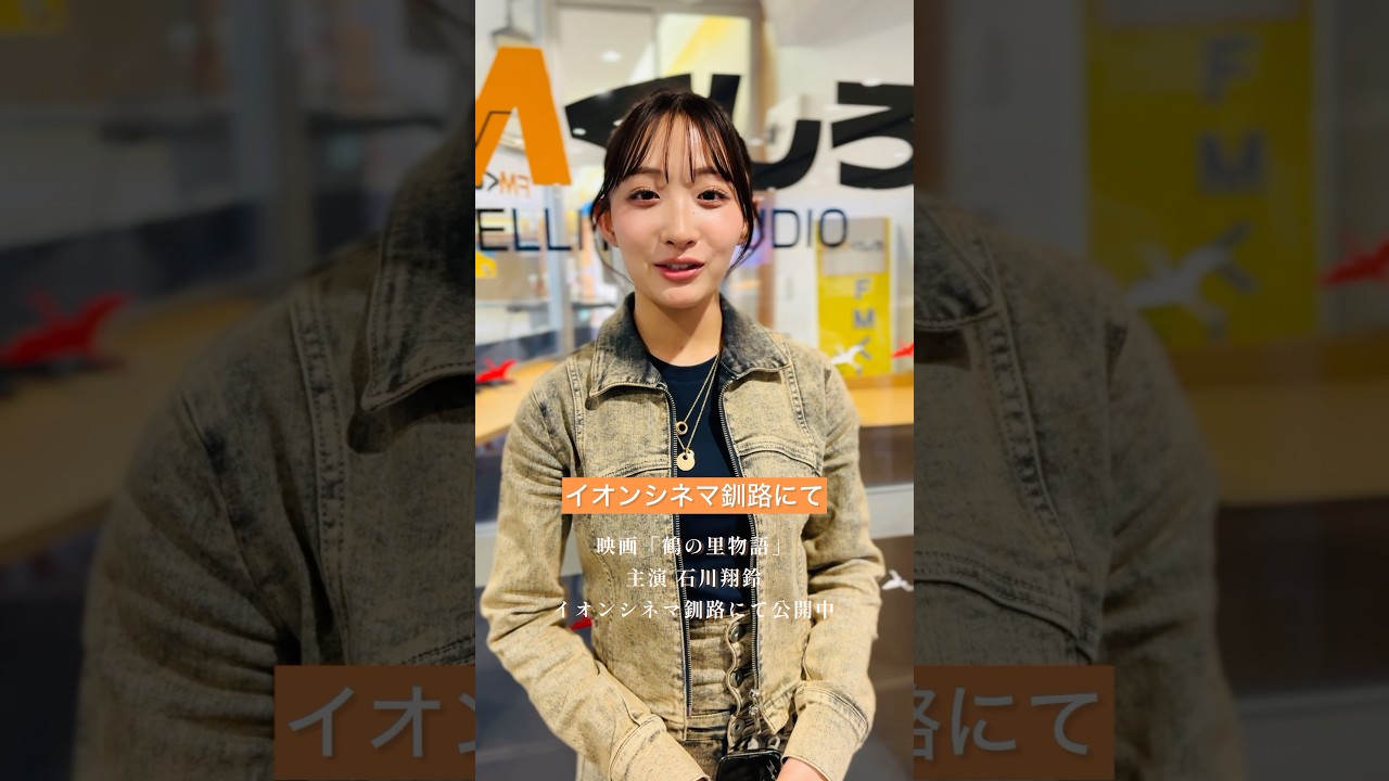 イオンシネマ釧路にてふるさと映画「鶴の里物語」絶賛上映中🎦 #イオンシネマ #釧路 #石川翔鈴