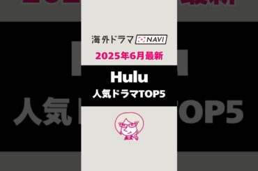 【2025年6月】最新Hulu人気ドラマランキングトップ5