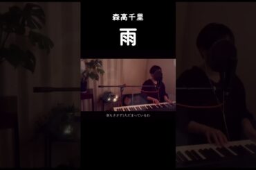 【こんな雨の日に聴きたい名曲】森高千里/雨#歌ってみた#cover#rain