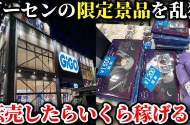 GIG○限定景品を乱獲して買取店に流したら爆アド案件だったwww 【-4500kから始まるクソ転売ヤー生活 第5話】