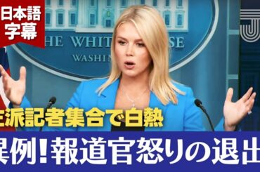 【LA抗議デモ】軍派遣の是非をめぐりキャロライン報道官が戦闘モード発動