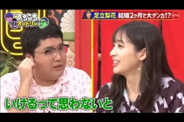 【あちこちオードリー】 🍁🅷🅾🆃🍁『足立梨花 結婚2ヶ月で大ゲンカ!? 』🍀