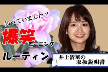 【取扱説明書】朝の女神・井上清華アナの笑って朝から元気になるヒミツ。 【取扱説明書】朝の女神・井上清華アナの笑って朝から元気になるヒミツ。