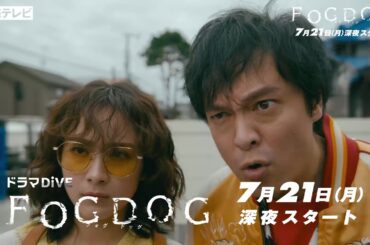 【情報解禁！】平祐奈＆丸山隆平 Ｗ主演！　ドラマＤｉＶＥ「ＦＯＧＤＯＧ」