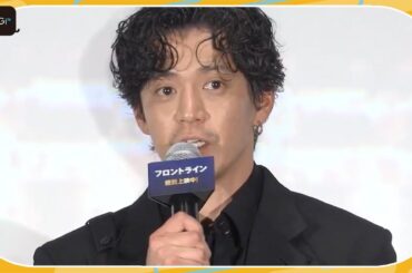 小栗旬「勇気をもらえる映画」　窪塚洋介らと映画「フロントライン」初日あいさつに登場