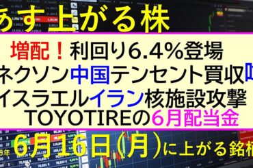 あす上がる株　2025年６月１６日（月）に上がる銘柄。利回り6.4%登場。ネクソン、中国テンセント買収噂。イスラエル、イラン戦闘。ＴＯＹＯＴＩＲＥ配当～最新の日本株情報。高配当株の株価やデイトレ情報～