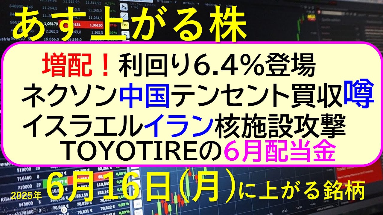 あす上がる株 2025年6月16日(月)に上がる銘柄。利回り6.4%登場。ネクソン、中国テンセント買収噂。イスラエル、イラン戦闘。TOYOTIRE配当~最新の日本株情報。高配当株の株価やデイトレ情報~ あす上がる株 2025年6月16日(月)に上がる銘柄。利回り6.4%登場。ネクソン、中国テンセント買収噂。イスラエル、イラン戦闘。TOYOTIRE配当~最新の日本株情報。高配当株の株価やデイトレ情報~