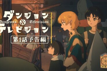 アニメ『ダンジョン＆テレビジョン』第1話予告