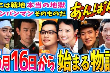 【あんぱん】6月16日からの物語はどうなる？第12週【朝ドラ】今田美桜 北村匠海 二宮和也 松嶋菜々子 阿部サダヲ 竹野内豊 江口のりこ 河合優実 原菜乃華 高橋文哉 中島歩 妻夫木聡