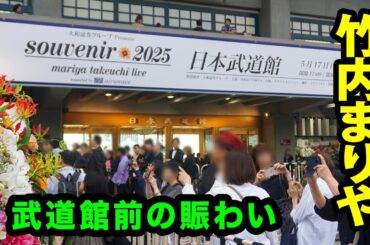 竹内まりや  　souvenir2025 mariya takeuchi live　日本武道館前の賑わい