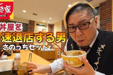 【最速退店】すき家 牛丼屋を最速で退店する男。