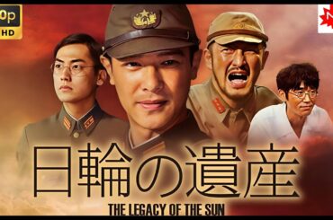【日本の歴史映画 】日輪の遺産 【日本の平和 】映画 フル FULL HD