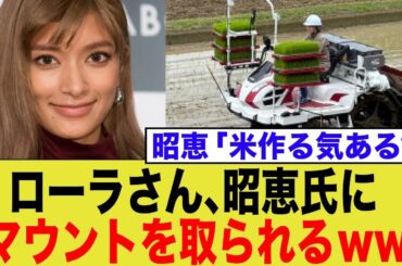 安倍昭恵夫人、ローラの米作りにマウントを取ってしまう…ネット民「これは本物www」
