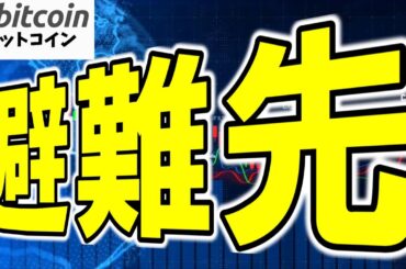 【仮想通貨 ビットコイン】避難先が変わる？金でもなく国債でもない“新しい安全資産”はBitcoin!?（朝活配信1866日目 毎日相場をチェックするだけで勝率アップ）【暗号資産 Crypto】