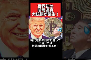 トランプ「オレが世界初の暗号通貨大統領だ！」暗号通貨で世界の覇権を握ると宣言