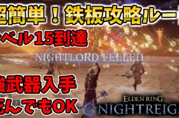【ナイトレイン】鉄板！超簡単に攻略できるルートを解説【エルデンリングナイトレイン/ELDEN RING NIGHTREIGN】