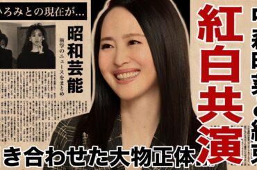 松田聖子が中森明菜と紅白共演を決意！２人の共演を実現させた大物の正体がヤバすぎた！『青い珊瑚礁』で有名な女性歌手の体の関係を持った男性達との現在の関係に言葉を失う！