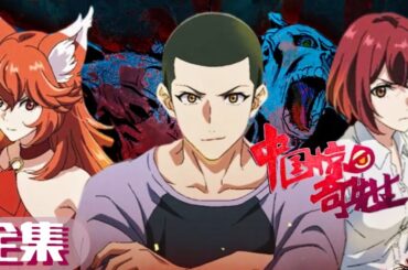 🌌 全集 |中国惊奇先生 Chinese Thriller|Chinese Animation Donghua