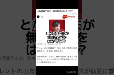 小島瑠璃子の夫死亡、彼女も怪我。一体何があった？