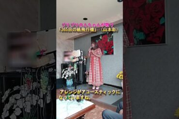 プリプリのんちゃんが歌う「365日の紙飛行機（山本彩）」2025年6月14日 ピュア #かわいい #カラオケ #歌ってみた #女装 #山本彩