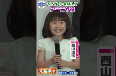 【森崎ウィン】アーニャ役の子どもたちに驚き！「すごい力を持っている」〈ミュージカル『SPY×FAMILY』〉#shorts