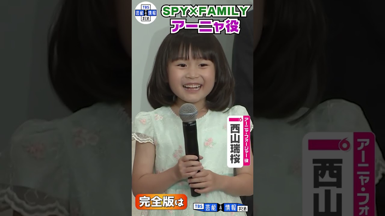 【森崎ウィン】アーニャ役の子どもたちに驚き!「すごい力を持っている」〈ミュージカル『SPY×FAMILY』〉#shorts 【森崎ウィン】アーニャ役の子どもたちに驚き!「すごい力を持っている」〈ミュージカル『SPY×FAMILY』〉#shorts