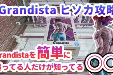 【クレーンゲーム】Grandista ヒソカ攻略 簡単に獲っている人だけが知っている○○