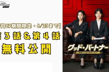 【３～４話期間限定無料公開】『グッド・パートナー～離婚のお悩み解決します～』👭チャン・ナラ＆ナム・ジヒョン主演！“離婚弁護士”たちの痛快リーガルドラマ⚖│アジアプレミアムで見放題配信開始！