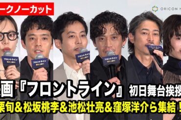 【ノーカット】小栗旬＆松坂桃李＆池松壮亮＆窪塚洋介ら豪華キャスト集結！映画『フロントライン』初日舞台挨拶