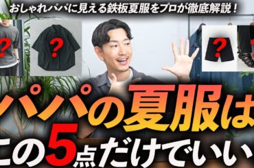 【30代・40代】おしゃれパパの夏服「5選」快適・清潔感・今っぽさが全部揃った”一軍服”をプロが徹底解説します。