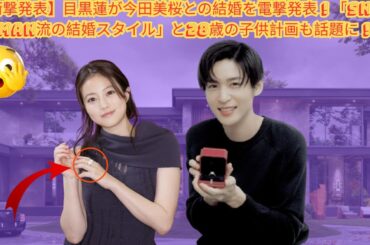 【衝撃発表】目黒蓮が今田美桜との結婚を電撃発表！「Snow Man流の結婚スタイル」と28歳の子供計画も話題に！#目黒蓮 #今田美桜 #スノーマン