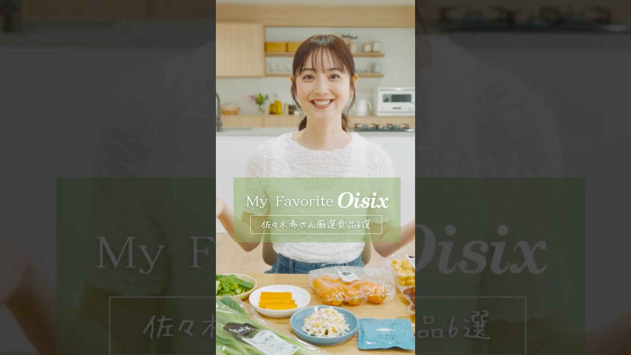 俳優 佐々木希さんのイチオシOisix 6選！