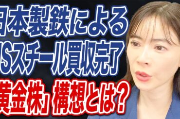 日本製鉄のUSスチール買収と黄金株の意味とは？米関税と中国レアアース規制の株価への影響は？