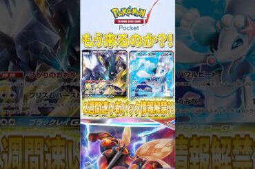 【ポケポケ】新パック情報解禁？「異次元クライシス」リリース２週間なのに #ポケポケ #ポケモン #ポケカ #ポケモンカード #ポケカポケット #ポケモンsv  #pokemon #shorts