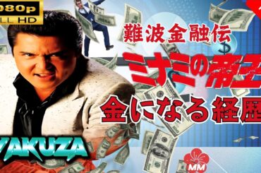 「ヤクザ映画」 難波金融伝　ミナミの帝王　金になる経歴 🎬スペシャルエディション🎬🅷🅾🆃 邦画アクション FHD