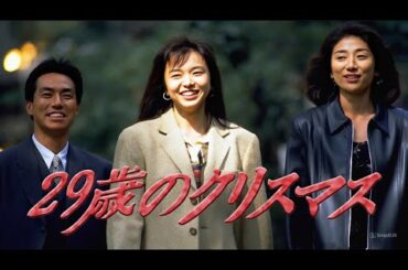 ドラマ『29歳のクリスマス』9話~10話 🎁❄️ 29-sai no Christmas (1994) 🎁❄️ Eng Sub Full HD