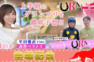 【ＵＲＡドキ】宝塚記念（ＧⅠ）を徹底予想！！【上半期の総決算】