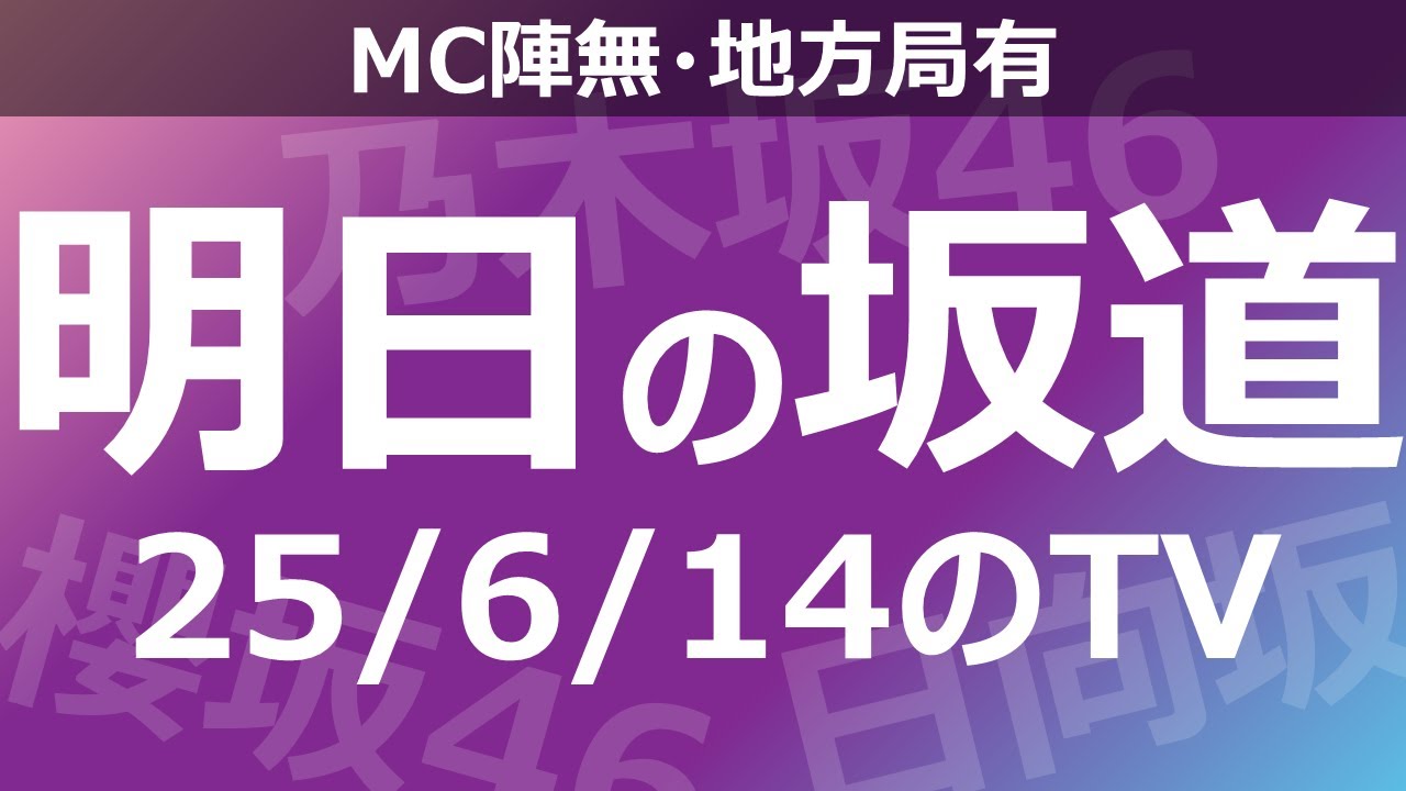 【明日の坂道】【全国】乃木坂櫻坂日向坂出演情報 2025/06/14 【番組出演】