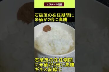 石破茂 の在任期間に米かが2倍に高騰 2025.06.14 ヒラターの配信 ショート #shorts