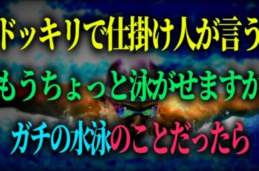 え？逆ドッキリ？