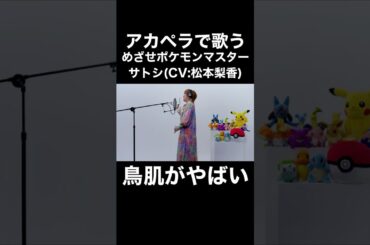 アカペラで歌うサトシ(CV:松本梨香)のめざせポケモンマスターに鳥肌がやばい…！！【THE FIRST TAKE】