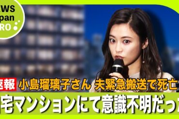 【速報】小島瑠璃子さんの夫が緊急搬送され病院にて亡くなったことが確認され騒然…現在調査中とのこと