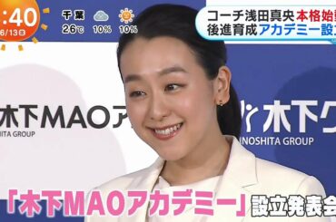 浅田真央✨ 指導者へ本格始動『木下MAOアカデミー⛸設立発表会』